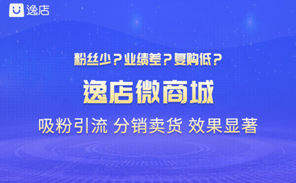 逸店微商城吸粉引流.jpg