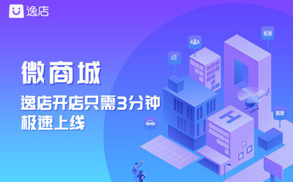 逸店微商城3分鐘開店.jpg