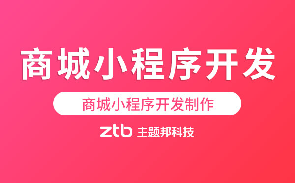 商城小程序開發(fā)制作-功能模塊