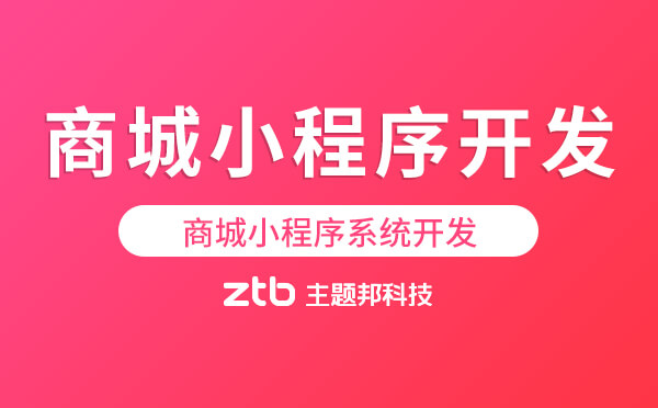 商城小程序系統(tǒng)開發(fā),商城小程序開發(fā)