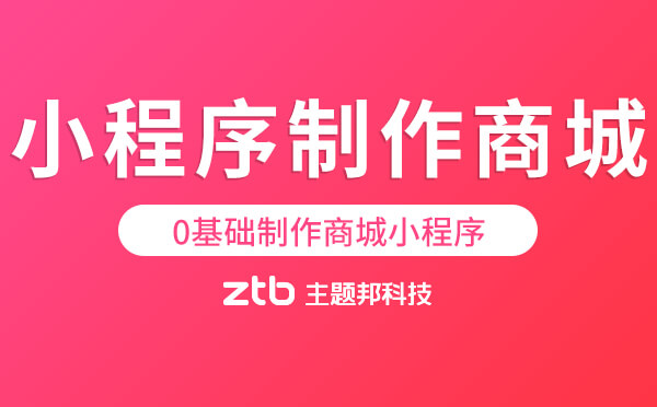 自己做微信小程序商城就用逸店微商城