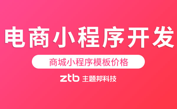 電商小程序開發(fā)模板多少錢-商城小程序模板價格