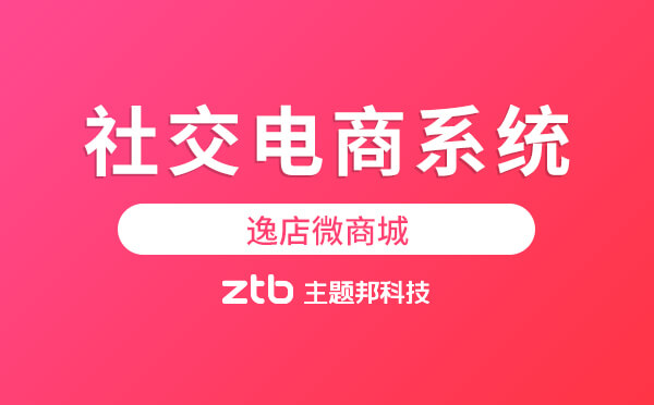 好用的社交電商系統(tǒng)推薦-逸店微商城