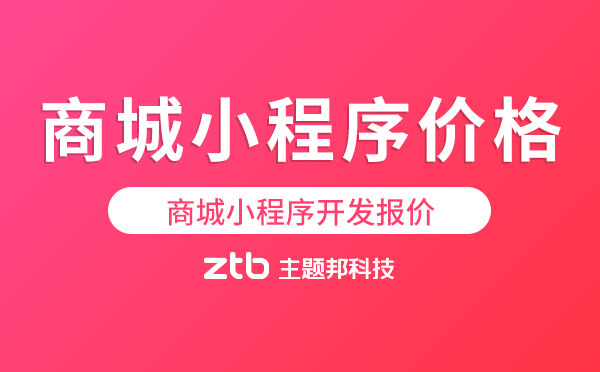 商城小程序開發(fā)報價,商城小程序價格