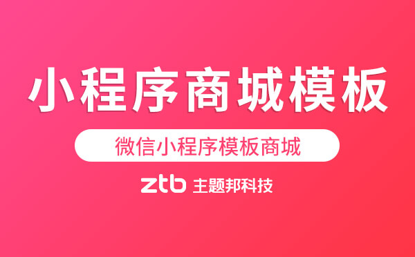 小程序商城模板,微信小程序模板商城-逸店微商城