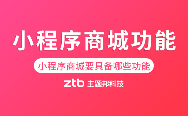 小程序商城需要具備哪些功能？「基礎(chǔ)+實用」