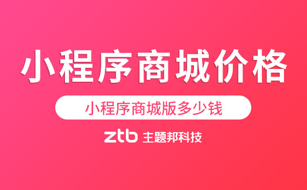 小程序商城多少錢,小程序商城版多少錢