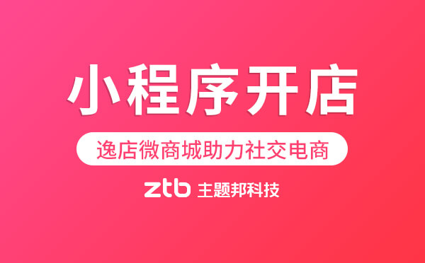 小程序開店首選逸店,逸店微商城助力開啟社交電商