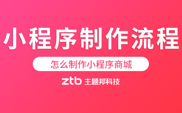 怎么制作小程序商城「小程序制作流程」