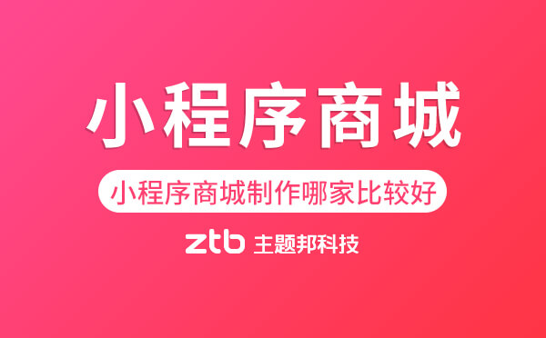小程序商城制作哪家比較好.jpg