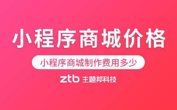 小程序商城制作費(fèi)用多少-小程序商城價(jià)格