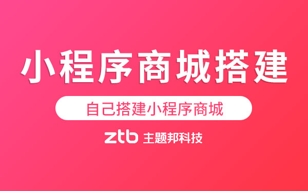 自己搭建小程序商城就用逸店微商城