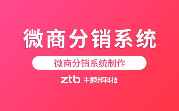 微商分銷系統(tǒng)好用嗎？微商分銷系統(tǒng)制作