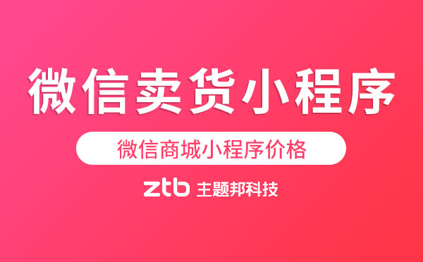 微信賣貨小程序多少錢-微信商城小程序價格