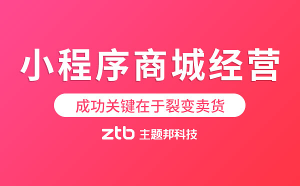 小程序商城經(jīng)營成功關(guān)鍵在于裂變賣貨！