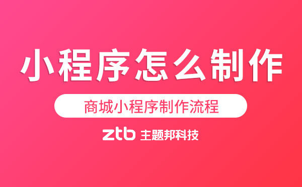 小程序怎么制作,商城小程序制作流程