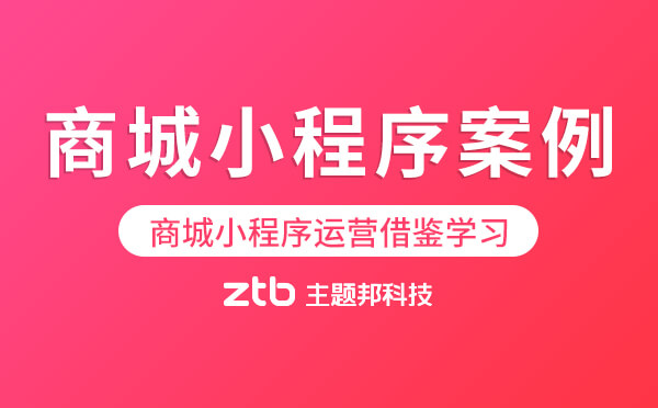 商城小程序經(jīng)典案例,商城小程序運(yùn)營(yíng)借鑒學(xué)習(xí)