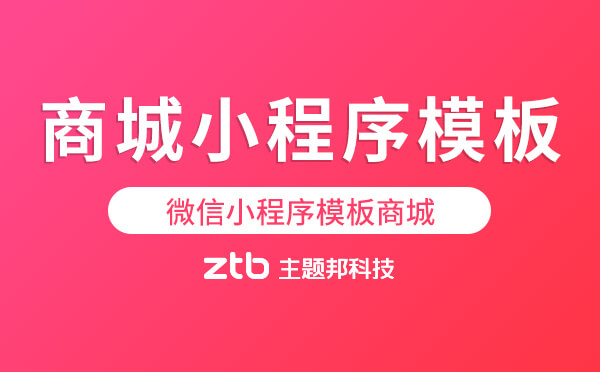 微信小程序模板商城-商城小程序模板