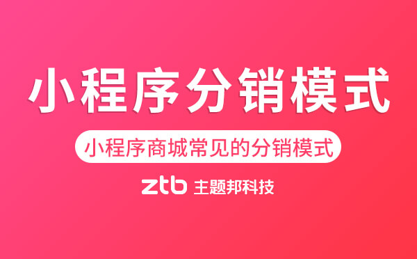 小程序分銷模式,小程序商城常見(jiàn)的分銷模式