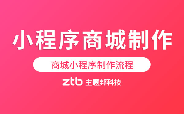 小程序商城怎么制作？商城小程序制作流程