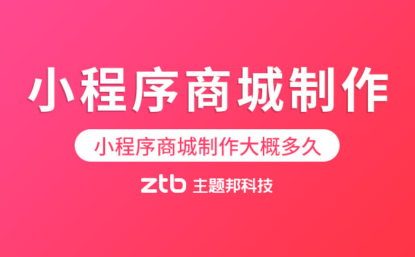小程序商城制作大概多久能完成