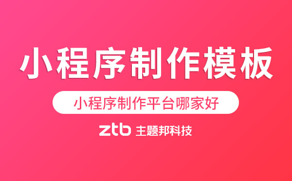 小程序制作模板,小程序制作平臺(tái)哪家好