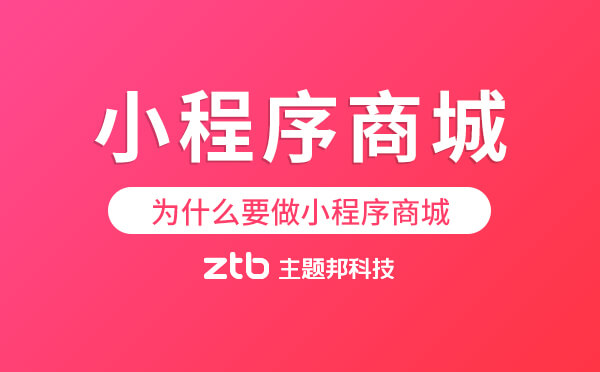 為什么要做小程序商城？你的客戶都在用微信