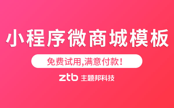 小程序微商城模板-免費(fèi)試用,滿意付款！
