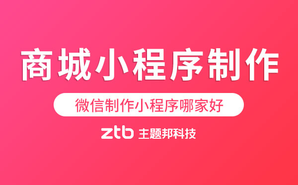 微信制作小程序哪家好？商城小程序制作