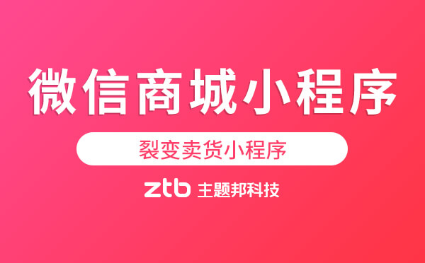 微信小程序商城制作-裂變賣貨小程序