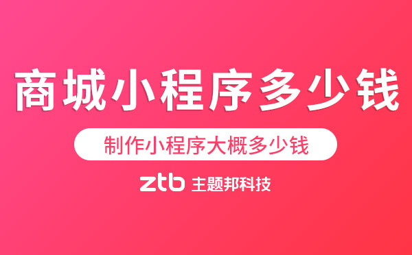 制作小程序大概多少錢？做個(gè)商城小程序多少錢