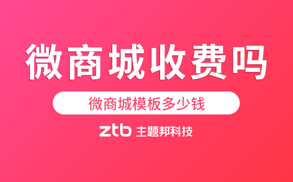 微商城收費嗎？微商城模板多少錢