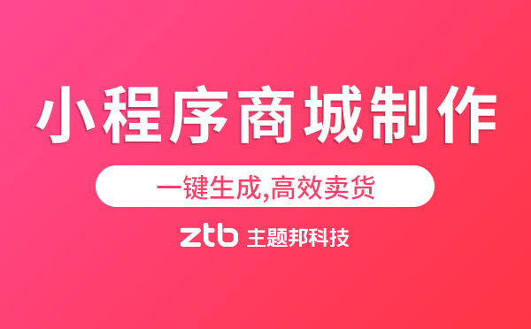 小程序商城制作-一鍵生成,高效賣貨