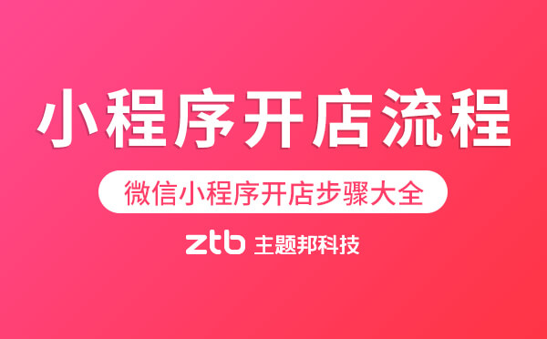 小程序開店流程,微信小程序開店步驟大全