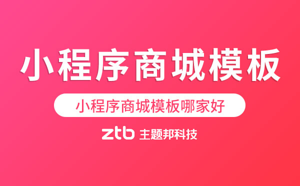 小程序商城模板哪家好-商城小程序模板