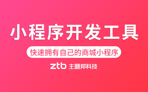 小程序開發(fā)工具,快速擁有自己的商城小程序