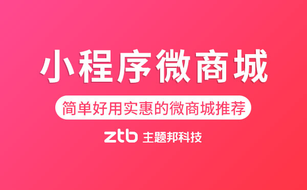簡單好用實(shí)惠的微商城推薦,中小企業(yè)首選！