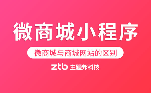 微商城小程序與傳統(tǒng)電商商城網(wǎng)站的區(qū)別