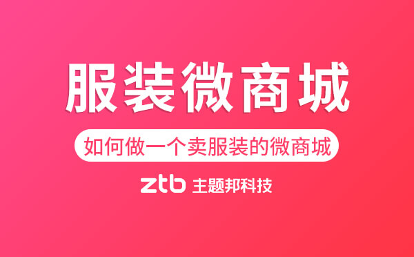 如何做一個(gè)賣服裝的微商城？