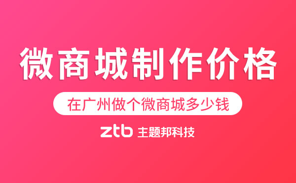 在廣州做個微商城多少錢.jpg