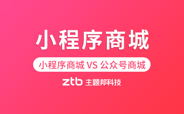 小程序商城和公眾號(hào)商城對(duì)比哪個(gè)好.jpg
