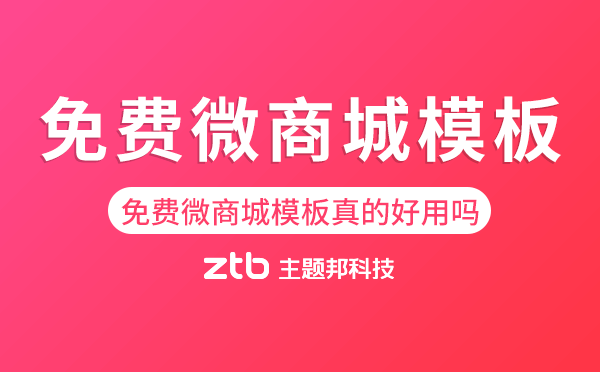 免費微商城模板真的好用嗎？