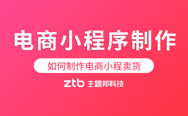 電商行業(yè)|如何制作一個(gè)電商小程序賣(mài)貨？