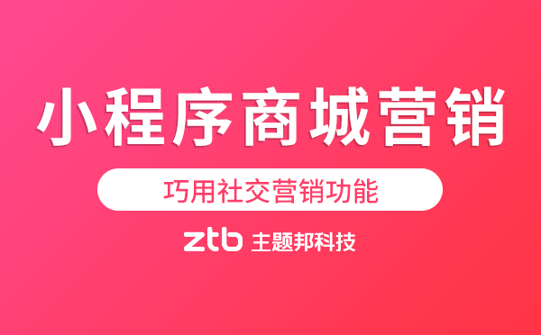 小程序商城營銷怎么玩？巧用社交營銷功能