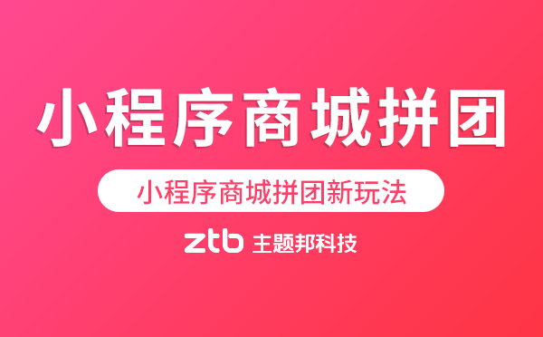 小程序商城拼團(tuán)原來還能這樣玩！萬萬沒想到！