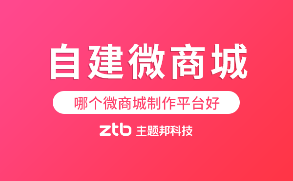 自建微商城用哪個微商城制作平臺好？