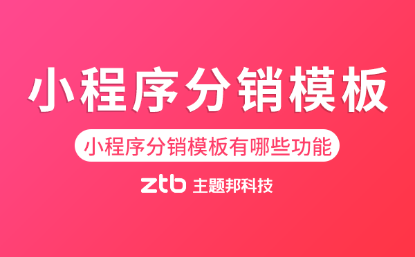 小程序分銷模板有哪些功能,分銷小程序商城
