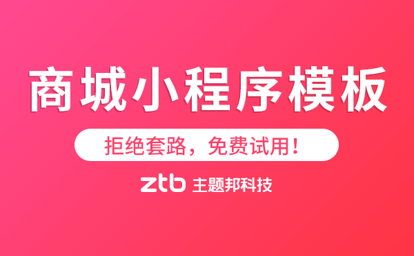 拒絕套路!商城小程序模板,免費試用！