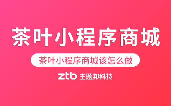 做個茶葉小程序商城該怎么做比較好