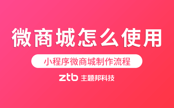 微商城怎么使用,小程序微商城制作流程